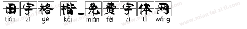 田字格 楷字体转换